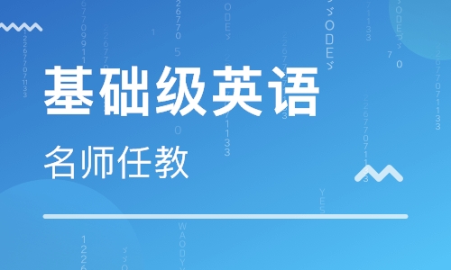 北京石景山区万达美联成人基础英语培训