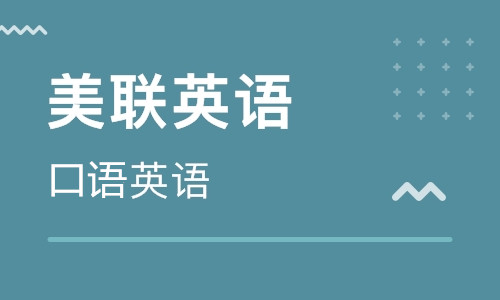 福州東二環泰禾美聯英語口語培訓