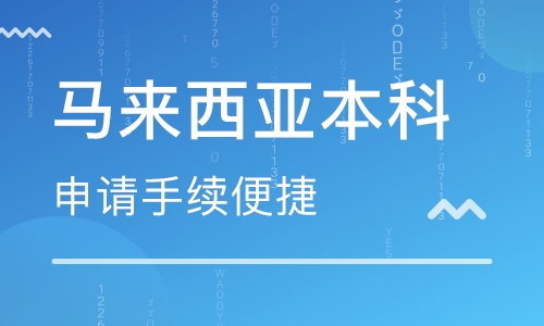 驻马店马来西亚留学机构-驻马店申请马来西亚留学课程