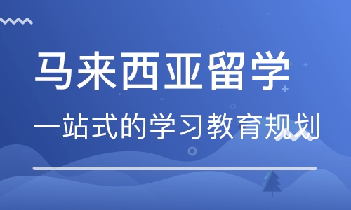商丘馬來西亞留學機構(gòu)-商丘申請馬來西亞留學課程