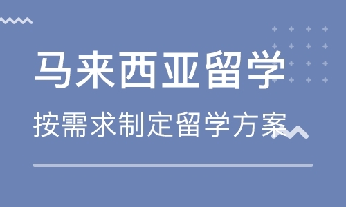 安陽馬來西亞留學機構-安陽申請馬來西亞留學課程