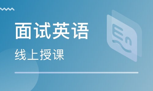 福州東二環(huán)泰禾美聯(lián)英語(yǔ)面試培訓(xùn)