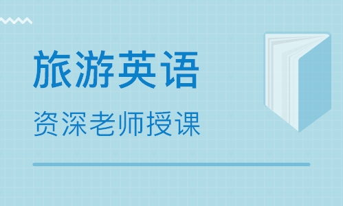 蘇州印象城美聯(lián)旅游英語培訓