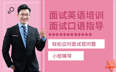 廣州萬菱匯美聯(lián)英語面試培訓