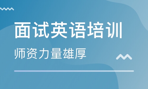 深圳宏發(寶安)美聯英語面試培訓