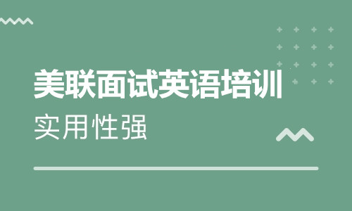 深圳天利中央广场美联英语面试培训