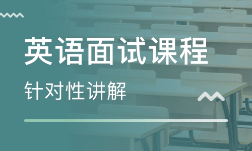 佛山南海通用教學點美聯(lián)英語面試培訓