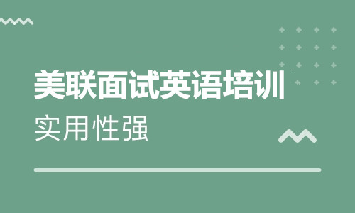 中山遠(yuǎn)洋美聯(lián)英語面試培訓(xùn)