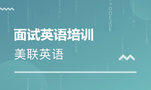 長沙開福萬達(dá)美聯(lián)英語面試培訓(xùn)