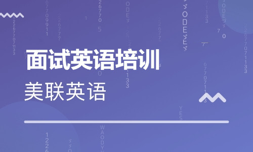 蘇州吳中萬達美聯(lián)英語面試培訓