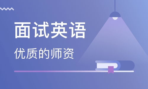 合肥包河萬(wàn)達(dá)美聯(lián)英語(yǔ)面試培訓(xùn)