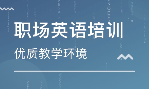 深圳天利中央廣場美聯(lián)職場英語培訓