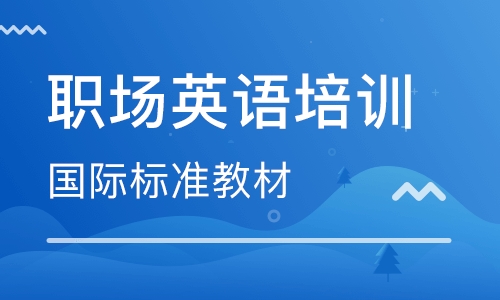 東莞東城世紀美聯(lián)職場英語培訓