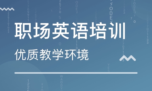 重慶江北未來國際青少教學點美聯職場英語培訓