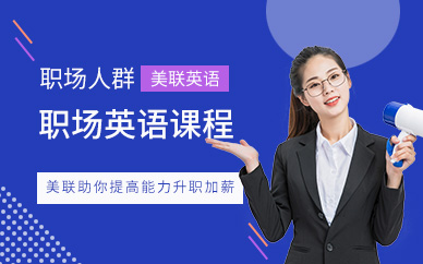 成都高新區天府美聯職場英語培訓