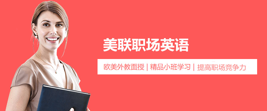 深圳天利中央廣場(chǎng)美聯(lián)職場(chǎng)英語(yǔ)培訓(xùn)