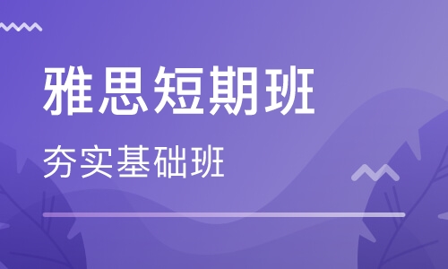 佛山南海通用教學點美聯(lián)雅思英語培訓