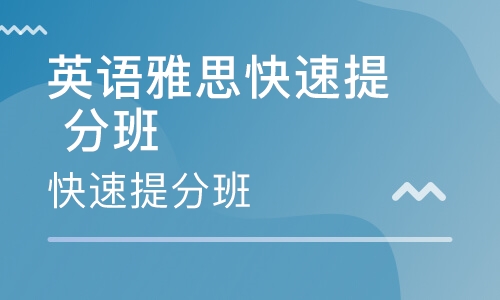 中山遠(yuǎn)洋美聯(lián)雅思英語培訓(xùn)