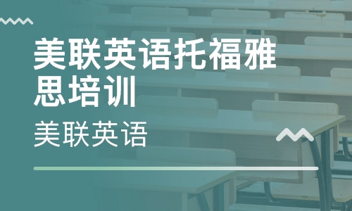 紹興柯橋萬達(dá)美聯(lián)雅思英語培訓(xùn)