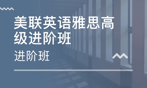 合肥萬象城美聯雅思英語培訓