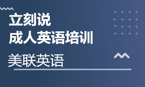 东莞南城凯德立刻说成人英语培训