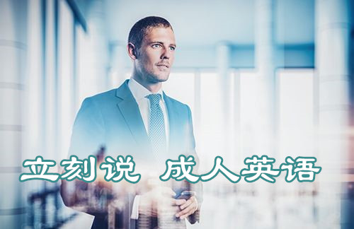 紹興柯橋萬達立刻說成人英語培訓