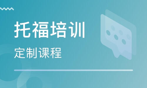 深圳CBD美聯托福英語培訓