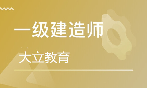 东营大立教育一级建造师培训