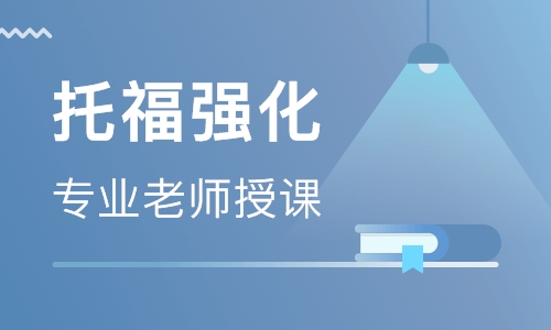 佛山順德大融城美聯(lián)托福英語培訓