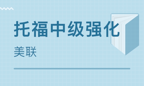 南京江寧萬達美聯(lián)托福英語培訓