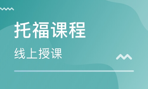 重庆江北未来国际青少教学点美联托福英语培训