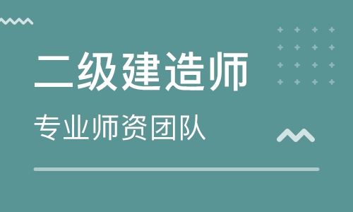 永州大立教育二级建造师培训