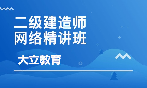 佛山大立教育二級建造師培訓