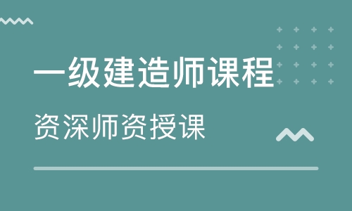 泰安大立教育一级建造师培训