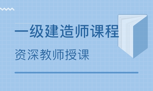 东莞大立教育一级建造师培训