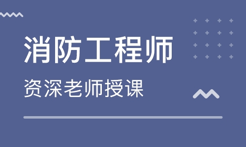 北京大立教育二级消防工程师培训