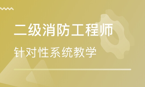 泰安大立教育二級消防工程師培訓(xùn)