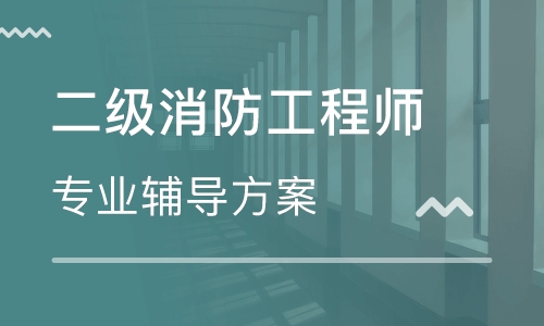 湘西大立教育二級(jí)消防工程師培訓(xùn)