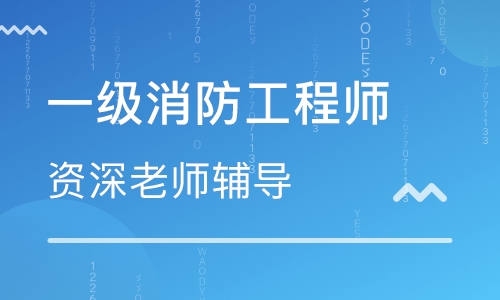 东营大立教育一级消防工程师培训