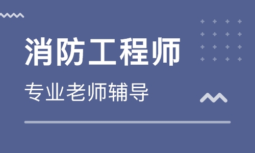 泰安大立教育一级消防工程师培训