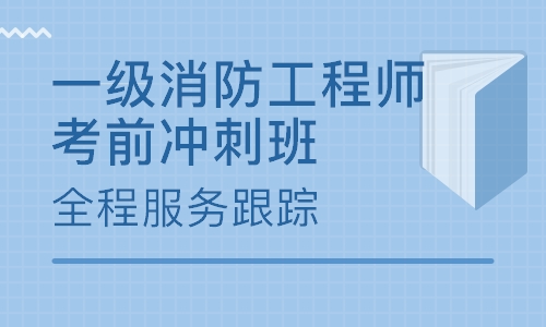 荊門大立教育一級消防工程師培訓