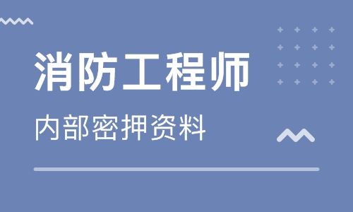 十堰大立教育一级消防工程师培训