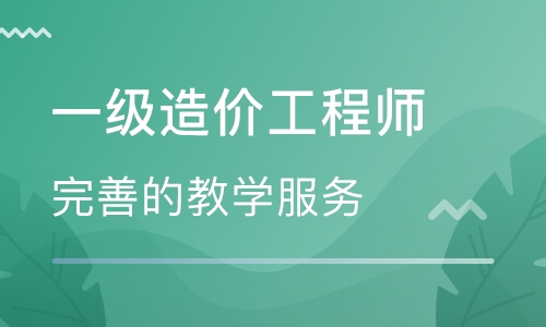 德州大立教育一級造價工程師培訓(xùn)