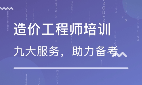 济宁大立教育一级造价工程师培训