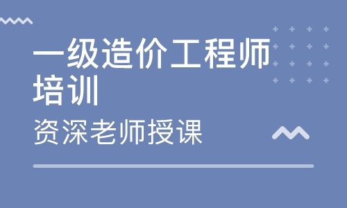 黄岛大立教育一级造价工程师培训