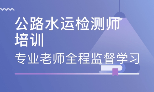 太原大立教育公路水運(yùn)檢測師培訓(xùn)