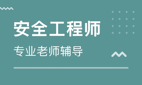 黃島大立教育注冊安全工程師培訓