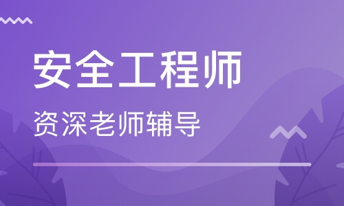 邵陽大立教育注冊(cè)安全工程師培訓(xùn)