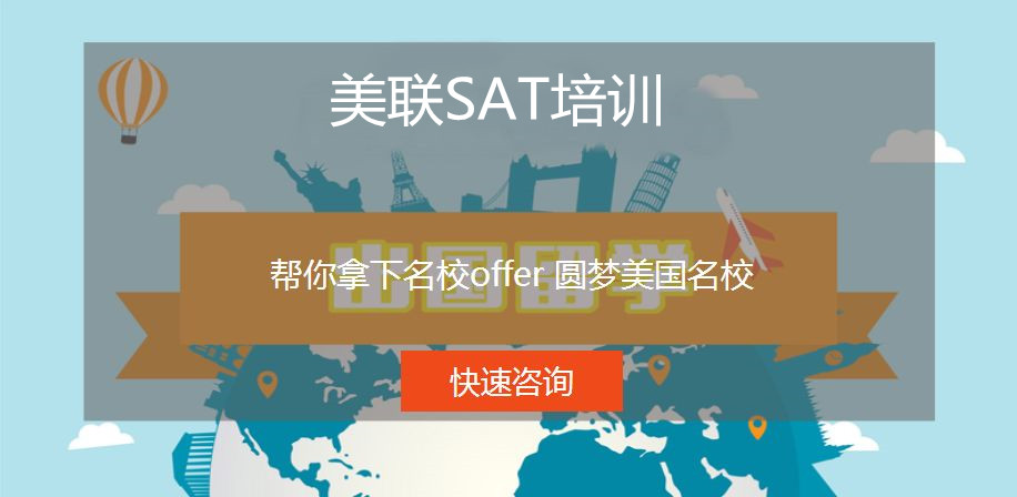 美聯(lián)英語SAT培訓(xùn)