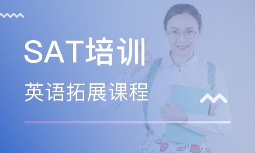 深圳深國投美聯(lián)英語SAT培訓(xùn)